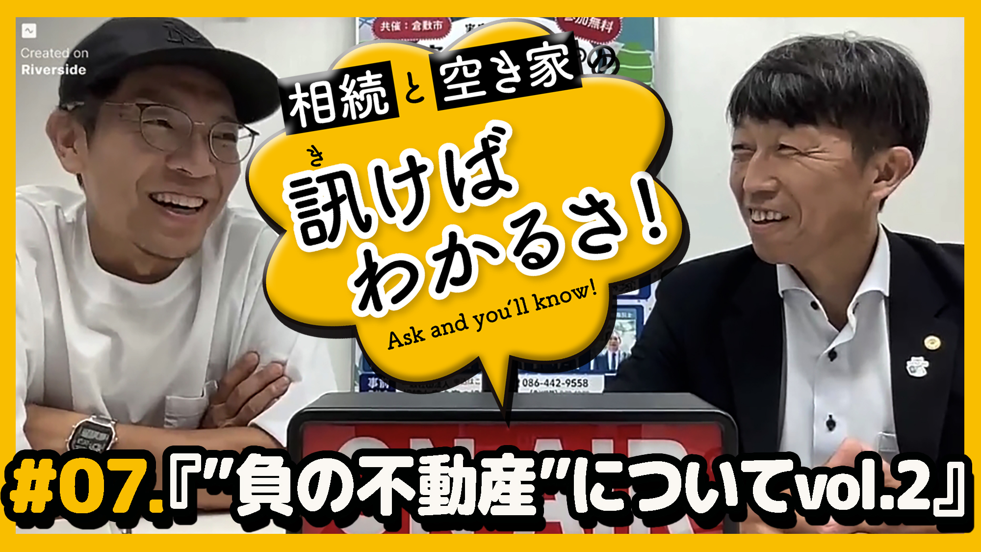 「訊けばわかるさ」＃07｜「負の不動産vol.2」問題【倉敷リアル編】