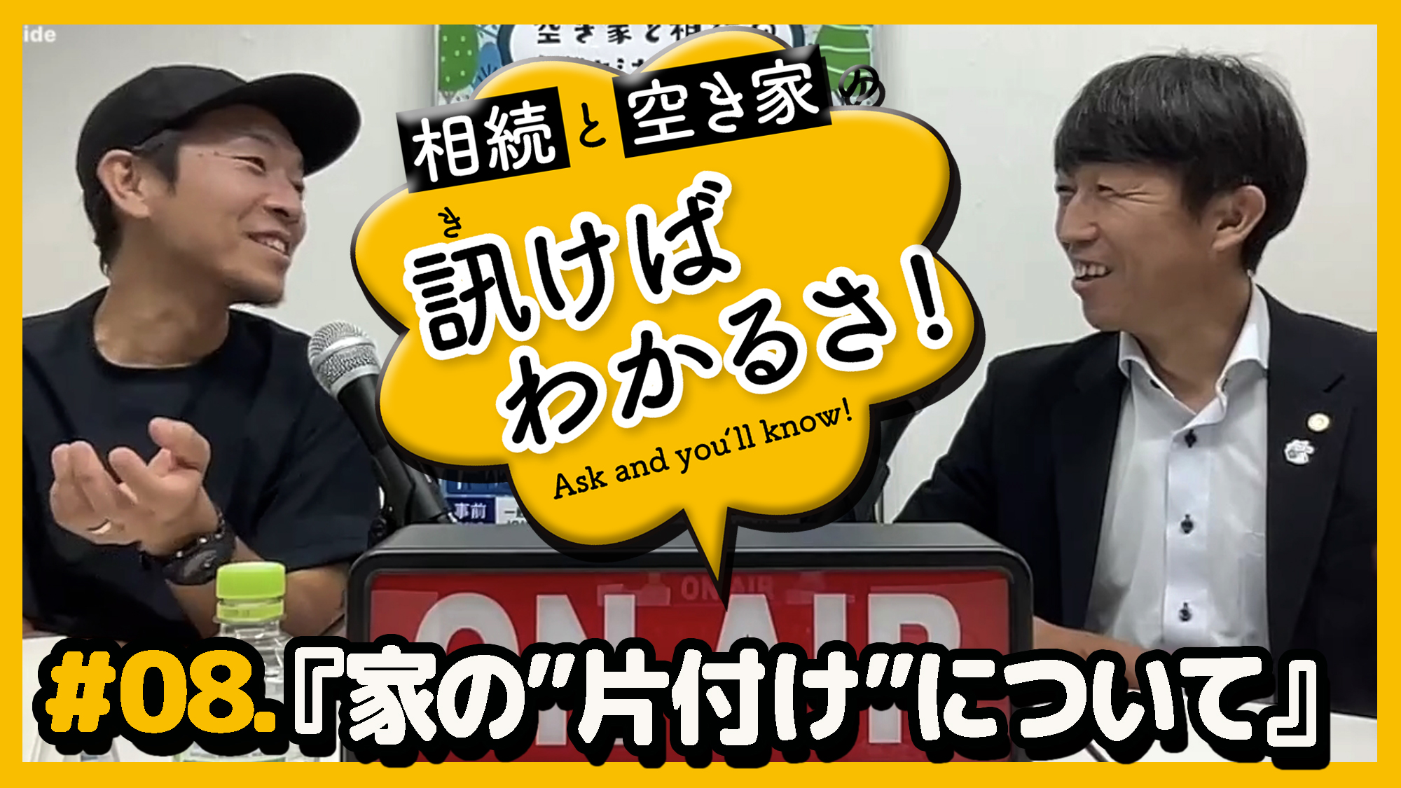 相続と空き家の訊けばわかるさ　＃08「家の”片付け”について」　【最新話配信中】