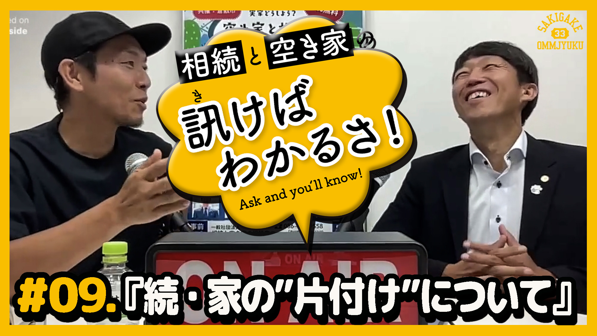 相続と空き家の訊けばわかるさ　＃09　「続・家の『片付け』について」【最新話配信】