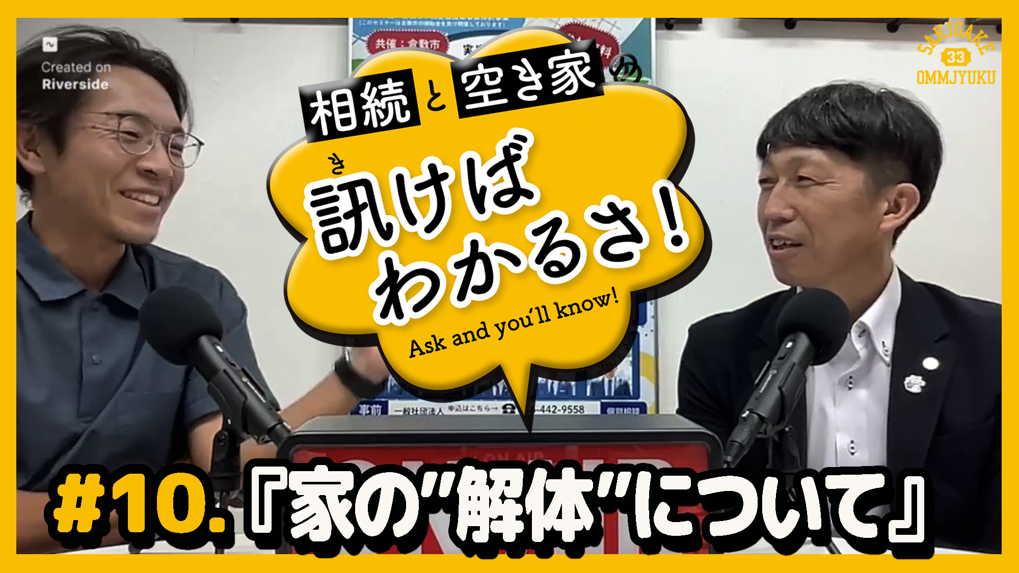 【訊けばわかるさ最新話配信】＃10 家の「解体」について