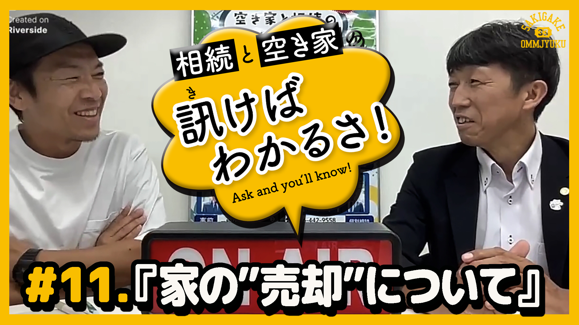 【訊けばわかるさ最新話配信】　＃11 家の「売却」について