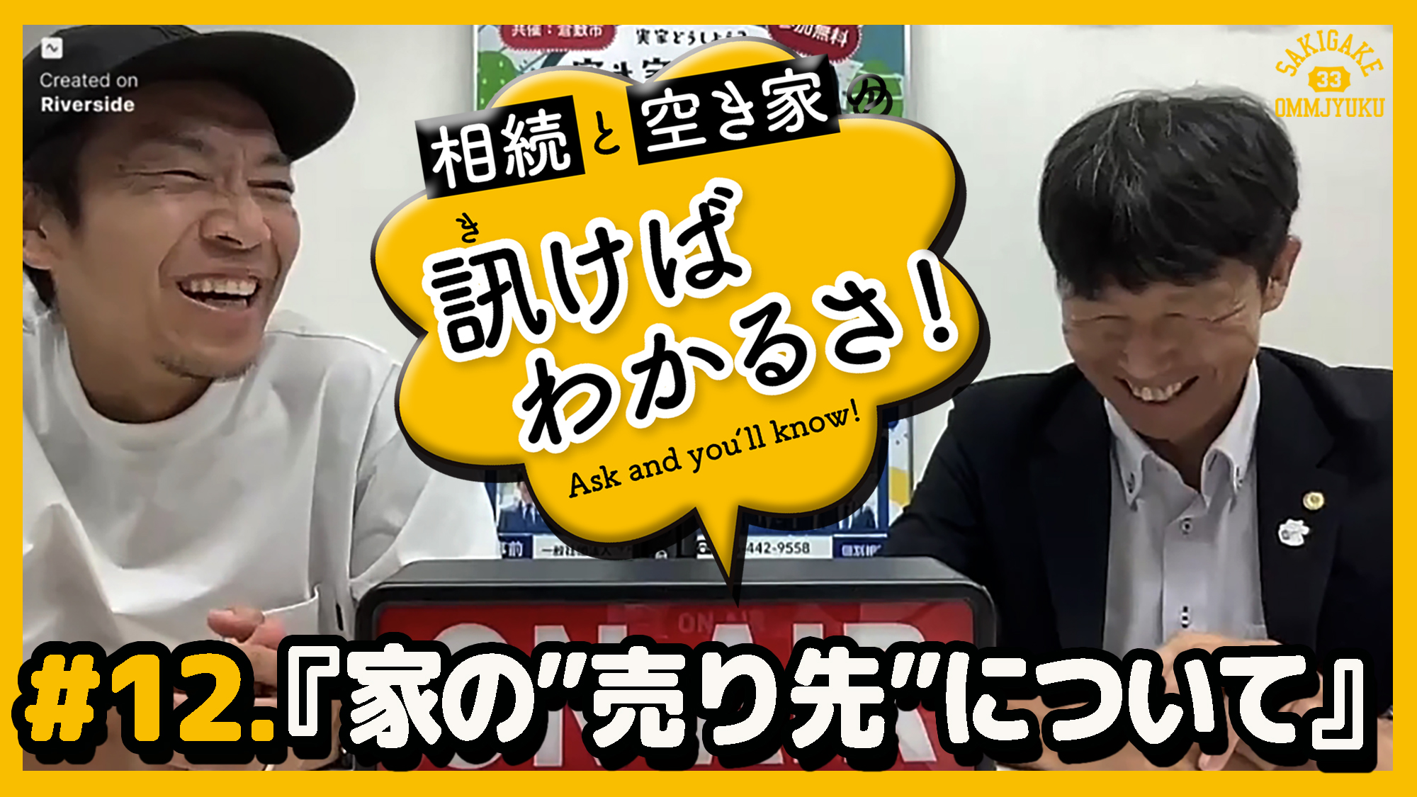 【相続と空き家の訊けばわかるさ！】#12.家の