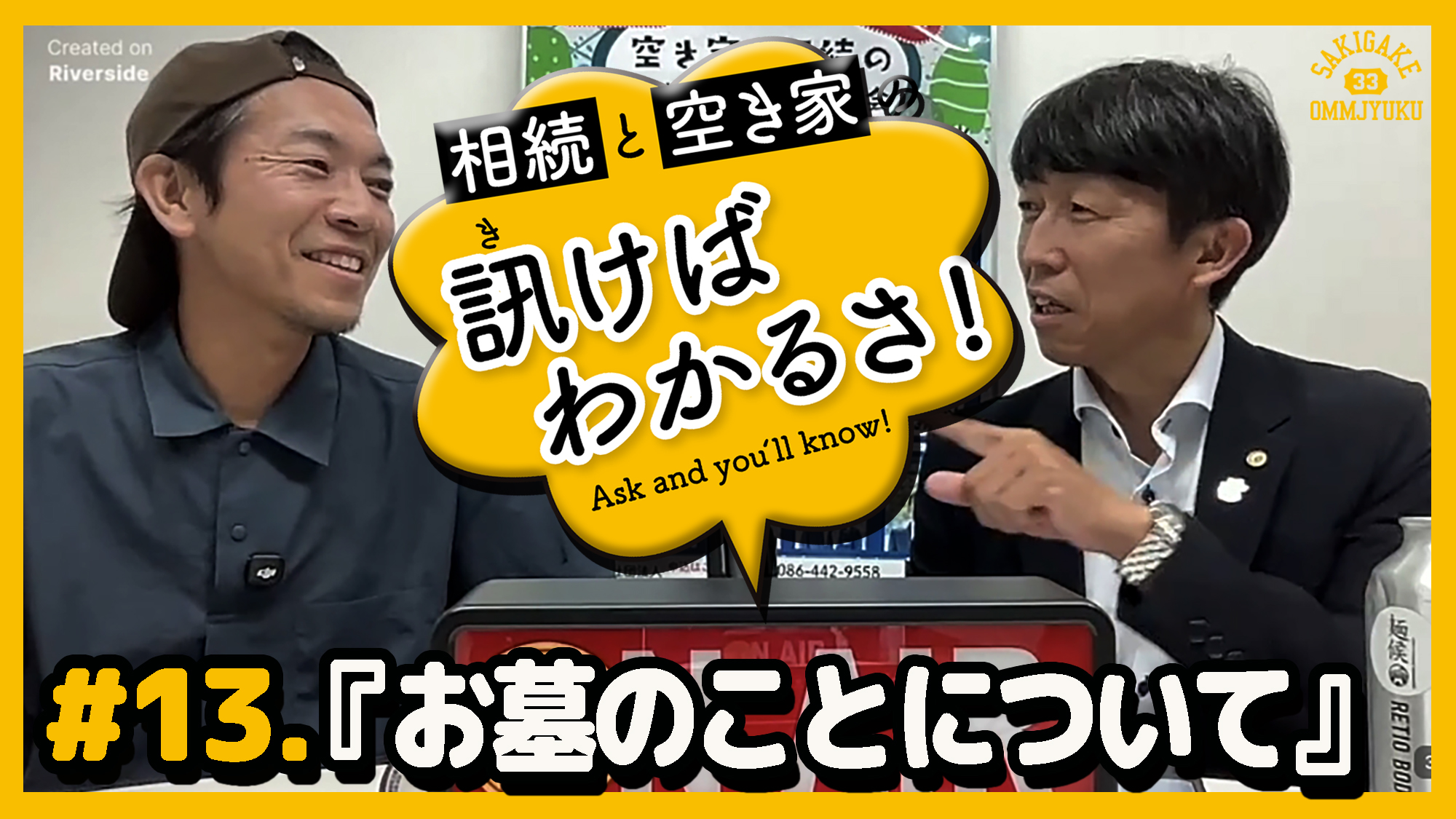 【相続と空き家の訊けばわかるさ！】#13.お墓のことについて