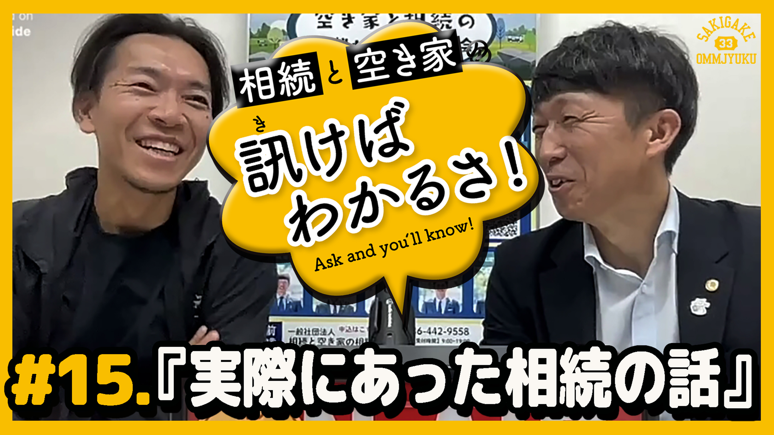 #15.実際にあった相続の話｜【相続と空き家の訊けばわかるさ！】