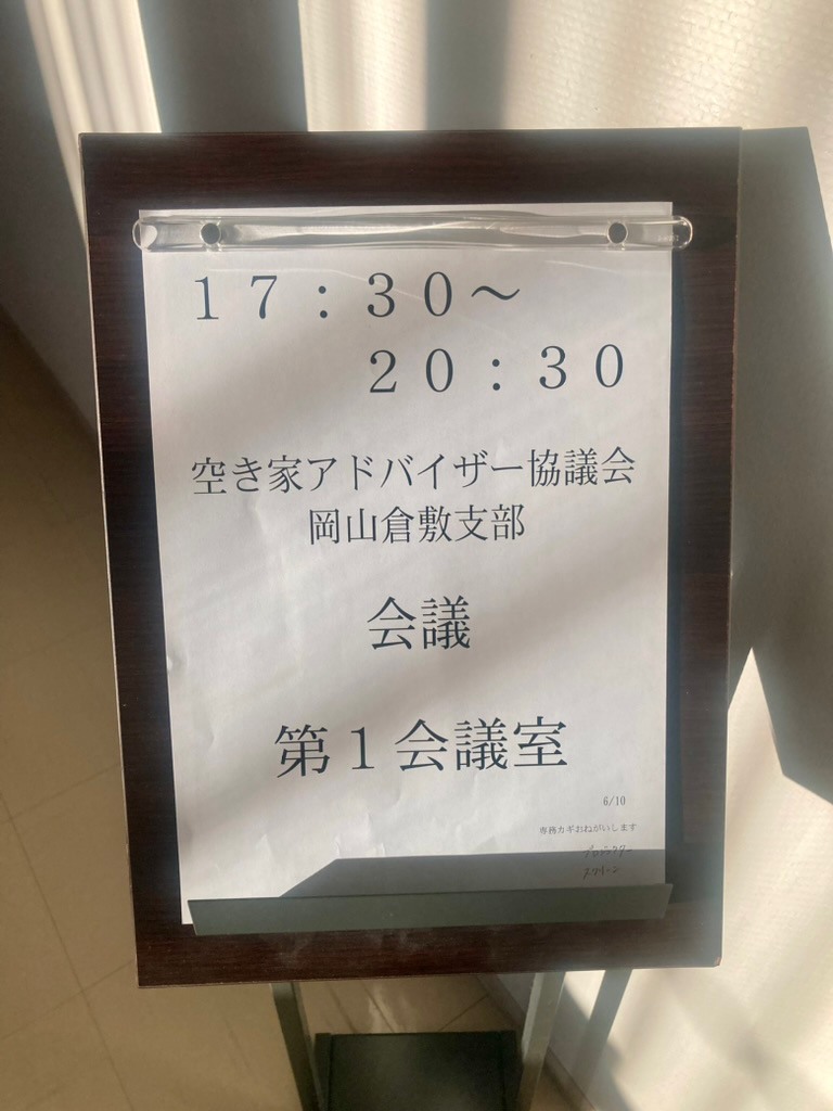 空き家アドバイザー協会【倉敷】支部に参加しました🏠ー相続円満相談室は【倉敷市】のために学びますー