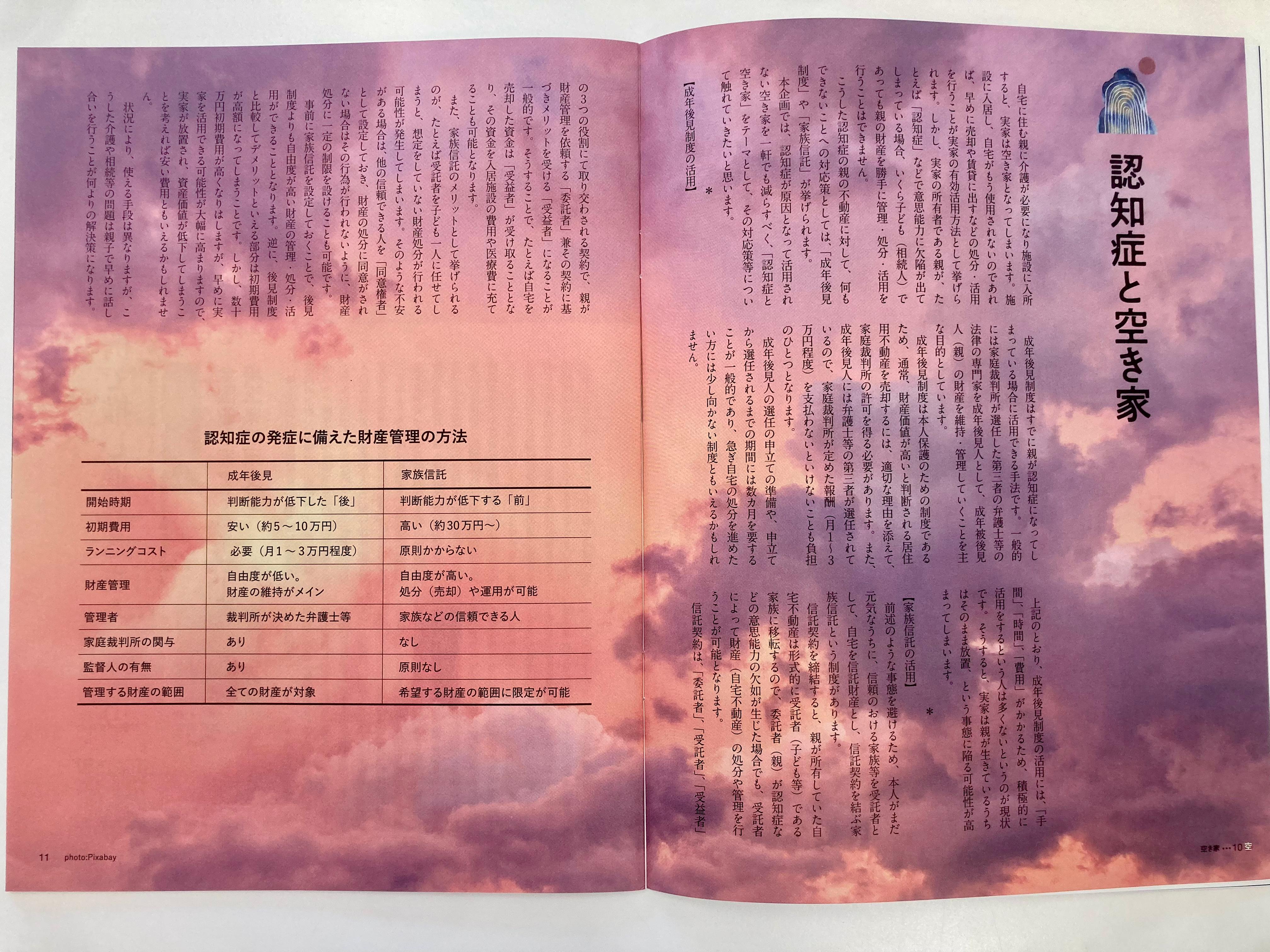 空き家アドバイザー協議会のじゃぱとら６月号についてー学び続ける相続円満相談室ー