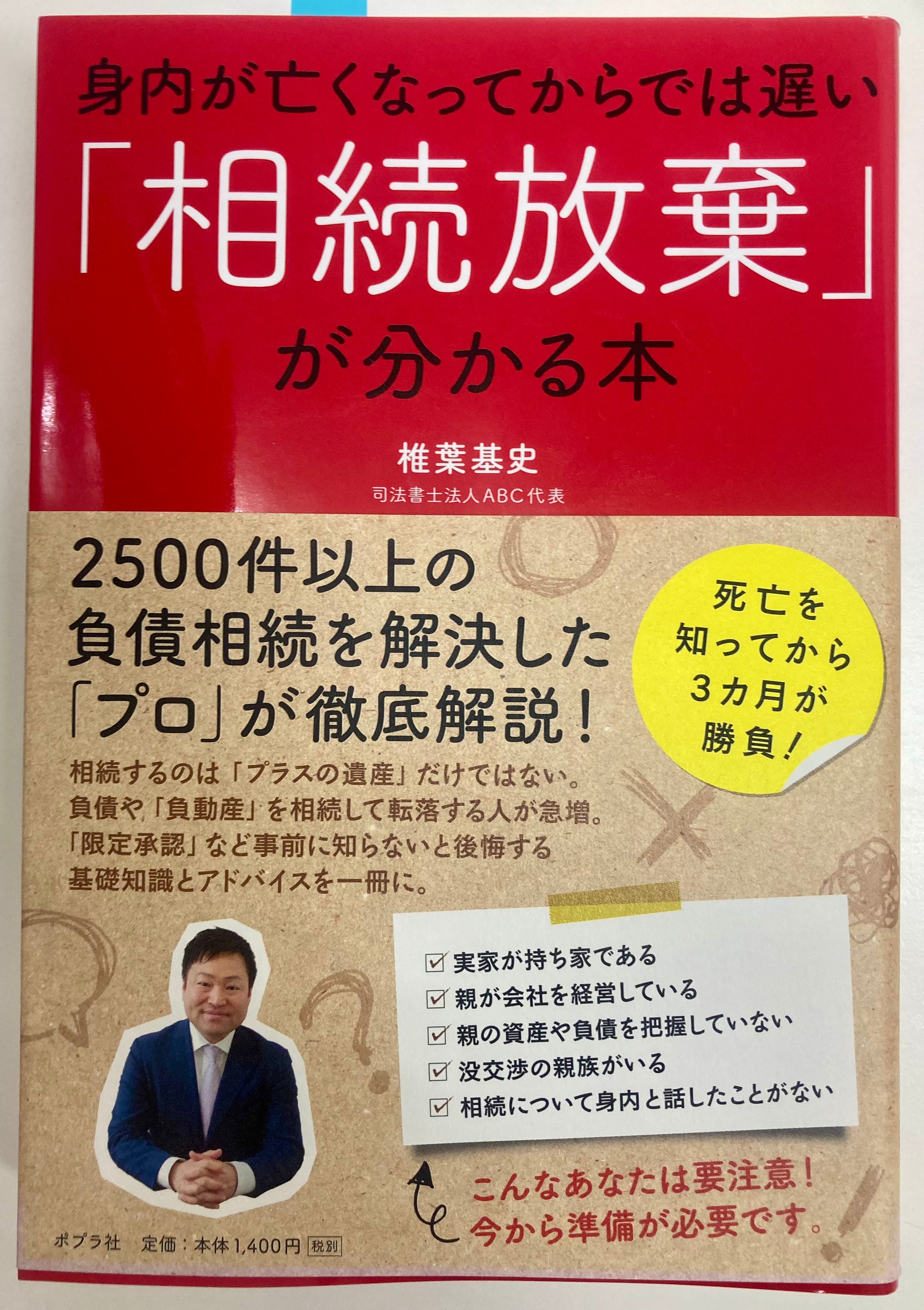 「相続放棄」が分かる本を読んで分かったこと！