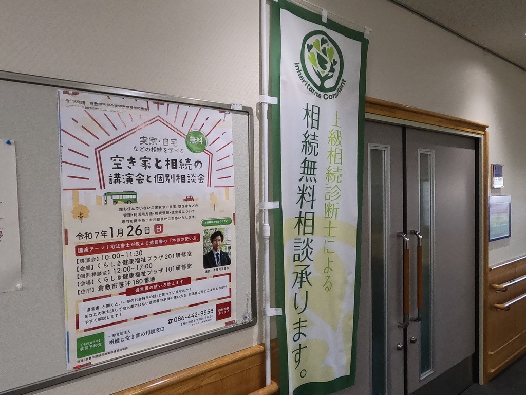 今日は【倉敷市】空き家の講演会と個別相談会✨ー相続円満相談室の休日ー