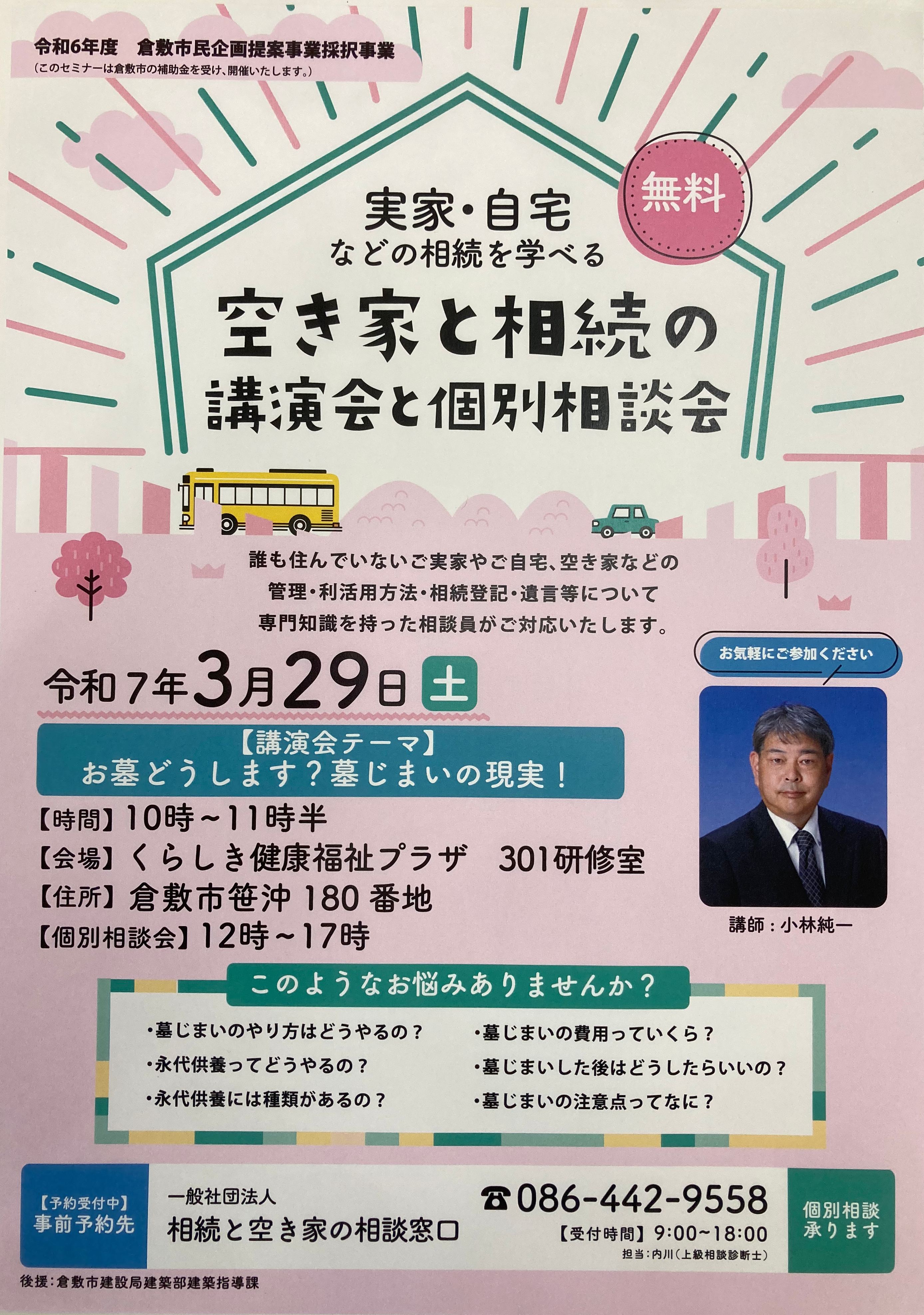 3/29(土)空き家と相続の個別無料相談会【要予約】