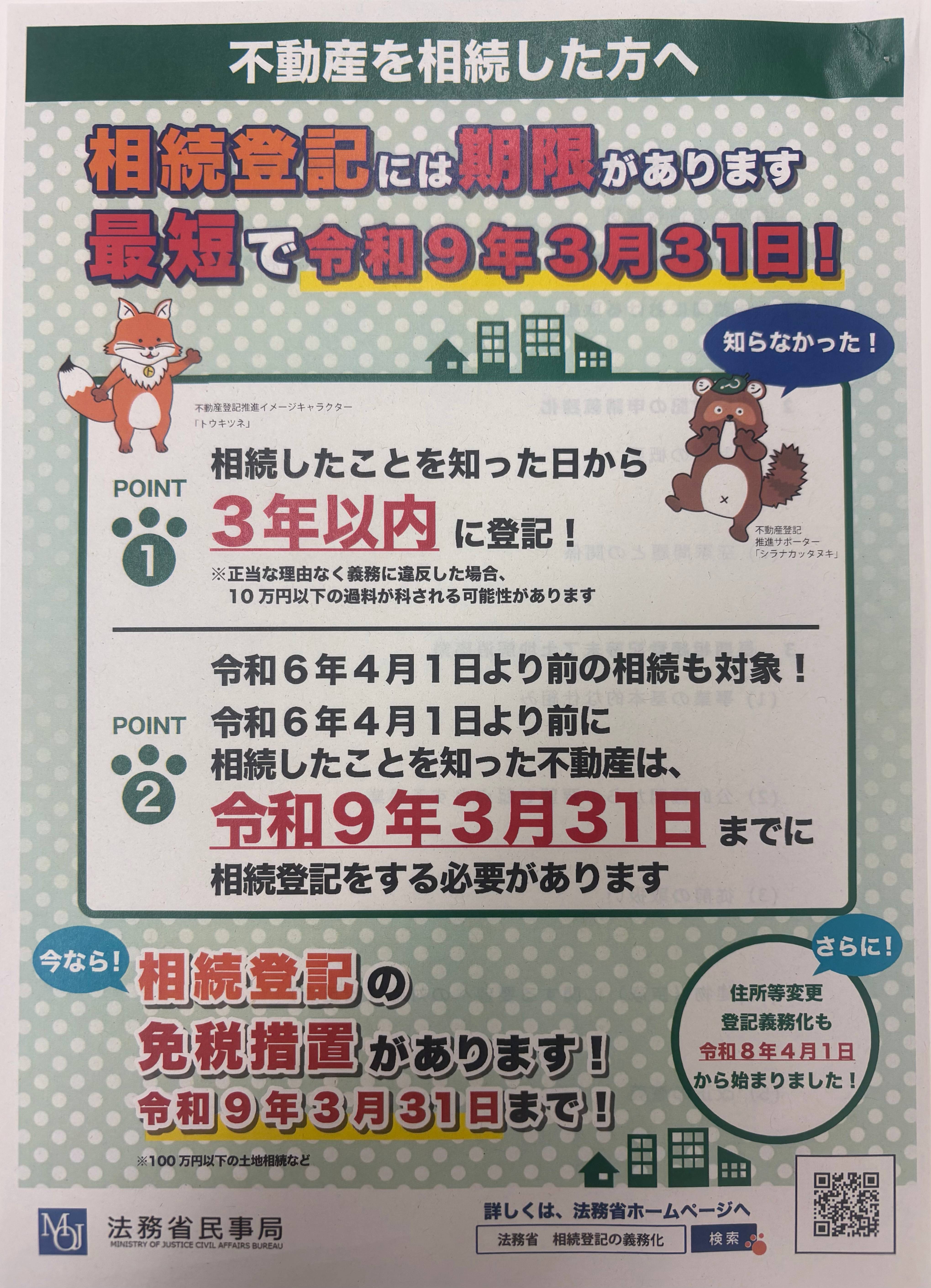 相続登記には期限があります！最短で令和9年3月31日！ー【倉敷市】で相続登記の義務化を伝える相続円満相談室ー